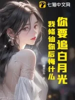 《你要追白月光，我修仙你后悔什么？》小说封面