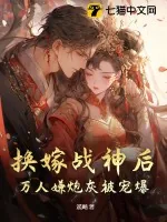 《换嫁战神后,万人嫌炮灰被宠爆!》小说封面