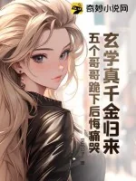 《玄学真千金归来，五个哥哥跪下后悔痛哭》小说封面