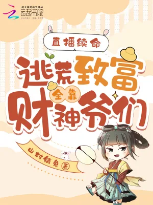 《直播续命：逃荒致富全靠财神爷们》小说封面