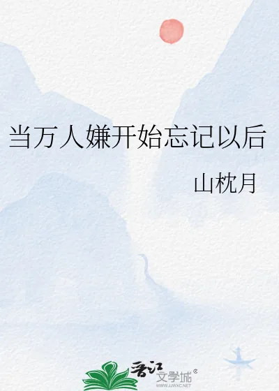 《当万人嫌开始忘记以后》小说封面