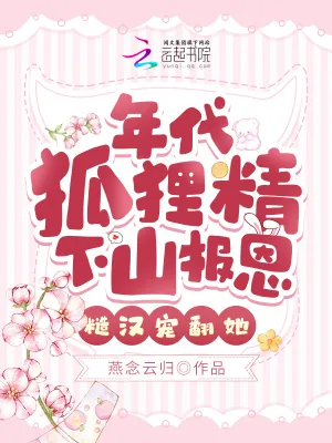《年代狐狸精下山报恩,糙汉宠翻她》小说封面