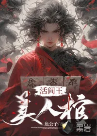《活阎王，美人棺》小说封面