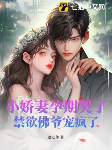 《小娇妻孕期哭了，禁欲佛爷宠疯了》小说封面