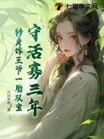 《守活寡三年，转身嫁王爷一胎双宝》小说封面