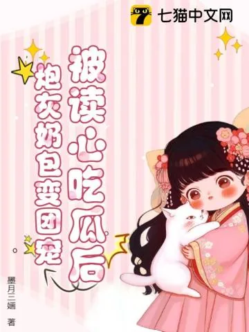 《被读心吃瓜后，炮灰奶包变团宠》小说封面