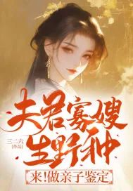 《夫君寡嫂生野种?来!做亲子鉴定》小说封面