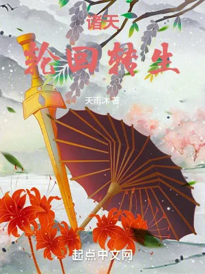 《诸天轮回转生》小说封面