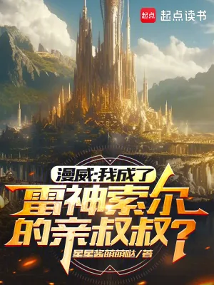 《漫威:我成了雷神索尔的亲叔叔?》小说封面