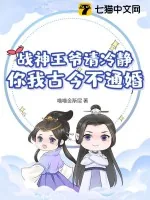 《战神王爷请冷静，你我古今不通婚！》小说封面