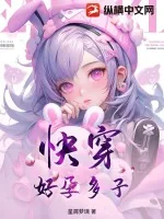 《快穿好孕多子》小说封面