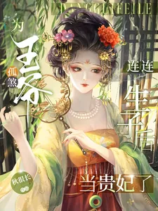 《为孤煞王爷连连生子后当贵妃了》小说封面
