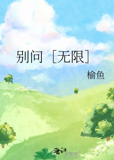 《别问［无限］》小说封面
