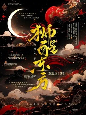 《狮醒东方》小说封面