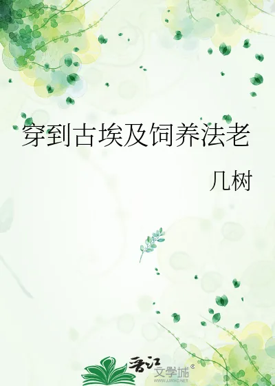 《穿到古埃及饲养法老》小说封面