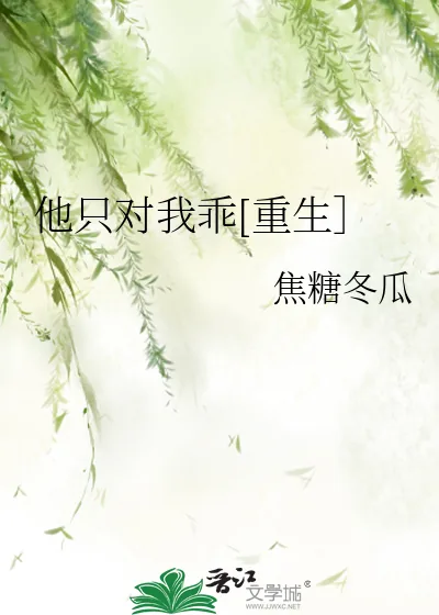 《他只对我乖[重生］》小说封面
