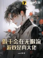 《假千金在无限流游戏是真大佬》小说封面