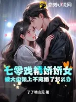 《七零戏精娇娇女,被大佬赖上不离婚了怎么办》小说封面