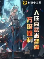 《人在高武当舔狗，万倍返利》小说封面
