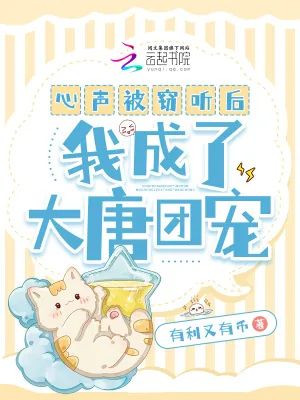 《心声被窃听后,我成了大唐团宠》小说封面