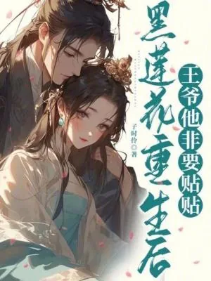 《黑莲花重生后,王爷他非要贴贴》小说封面