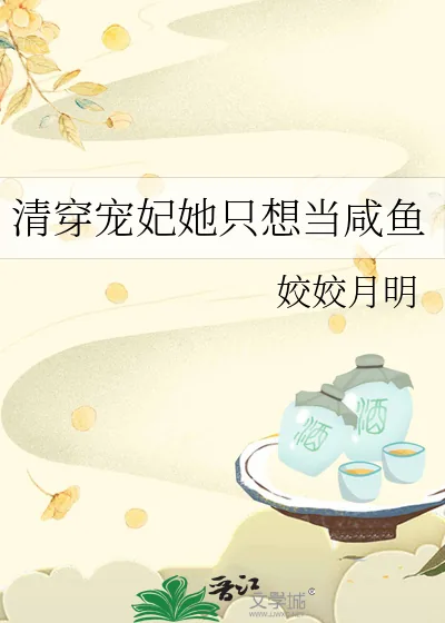 《清穿宠妃她只想当咸鱼》小说封面