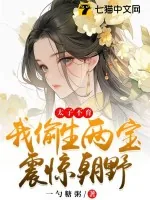 《太子不育,我偷生两宝震惊朝野》小说封面