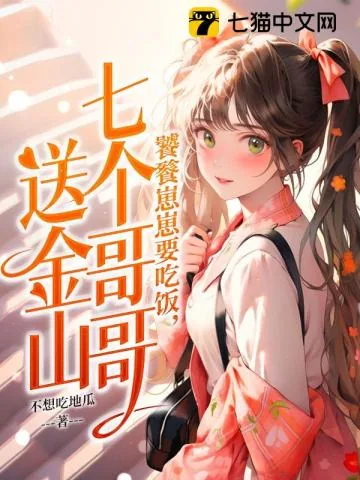 《饕餮崽崽要吃饭,七个哥哥送金山》小说封面