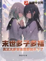 《末世多子多福:美女太多安全屋都装不下了!》小说封面