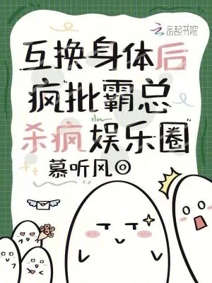 《互换身体后,疯批霸总杀疯娱乐圈》小说封面