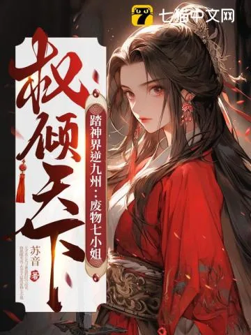 《踏神界逆九州:废物七小姐权倾天下》小说封面