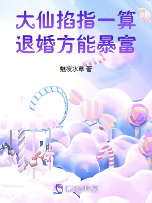 《大仙掐指一算,退婚方能暴富》小说封面