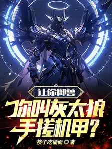 《让你御兽，你叫灰太狼手搓机甲？》小说封面
