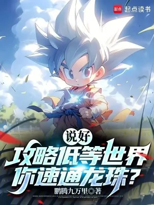 《说好攻略低等世界,你速通龙珠?》小说封面