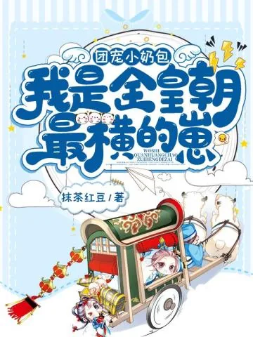 《团宠小奶包我是全皇朝最横的崽唐羡傅啾啾》小说封面