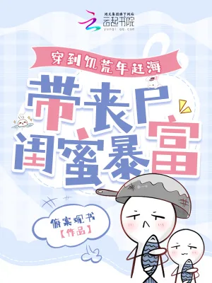 《穿到饥荒年赶海，带丧尸闺蜜暴富》小说封面