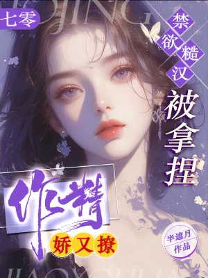 《七零作精娇又撩，禁欲糙汉被拿捏》小说封面