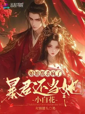 《恶女绑定妖妃群，撩得暴君不早朝》小说封面