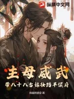 《主母威武，带八十八台嫁妆踏平侯府》小说封面