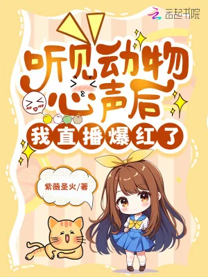 《听见动物心声后,我直播爆红了》小说封面