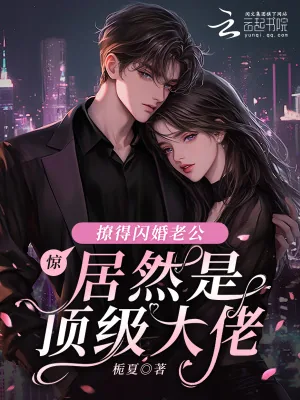 《惊!撩得闪婚老公居然是顶级大佬》小说封面