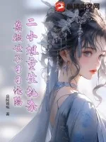 《二小姐重生乱杀,禁欲世子日日沦陷》小说封面