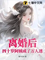 《离婚后，四十岁阿姨成了万人迷》小说封面