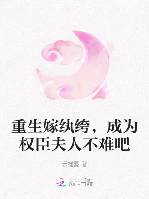 《重生嫁纨绔，成为权臣夫人不难吧》小说封面