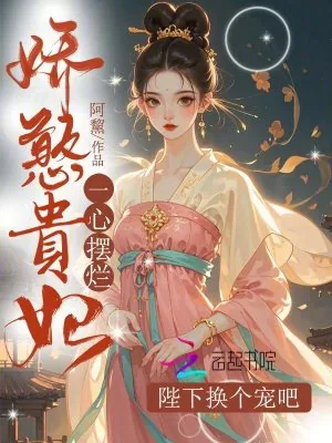 《娇憨贵妃一心摆烂,陛下换个宠吧》小说封面