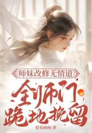 《师妹改修无情道，全师门跪地挽留》小说封面
