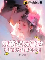 《穿越星际兽世，娇软小雌性被团宠啦》小说封面