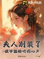 《夫人别装了，侯爷能偷听你心声》小说封面