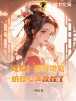 《吃瓜!嫡母听见奶娃心声改嫁了》小说封面