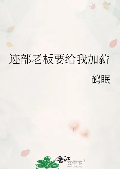 《迹部老板要给我加薪》小说封面